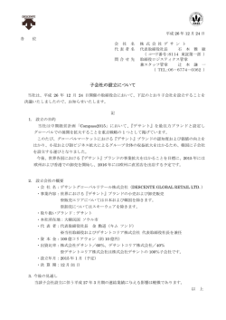 子会社の設立について〔112KB〕