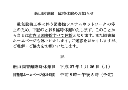 飯山図書館臨時休館のお知らせ(1月26日)