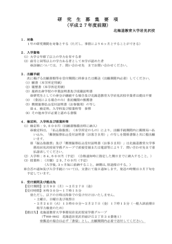 研究生募集要項 - 北海道教育大学