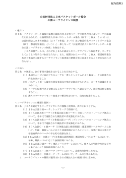 公益財団法人日本バスケットボール協会 公認コーチライセンス制度 配布