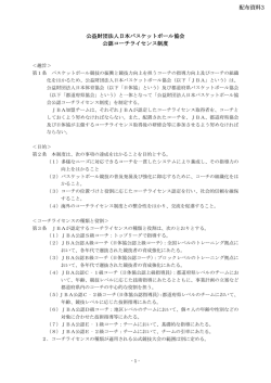 公益財団法人日本バスケットボール協会 公認コーチライセンス制度 配布