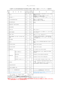 チェックリスト 矢掛町入札参加資格審査申請書提出書類（測量・建設