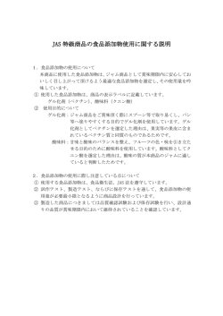 JAS商品の添加物使用について