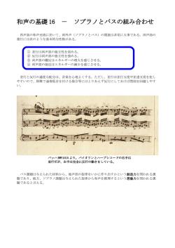 機能和声の基礎16－ソプラノとバスの組み合わせ