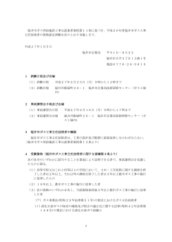 H26度福井市ガス主任技術者資格認定試験案内（PDF形式 94キロバイト）