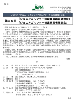 ジュニア検定員認定講習会 - 全日本ゴルフ練習場連盟