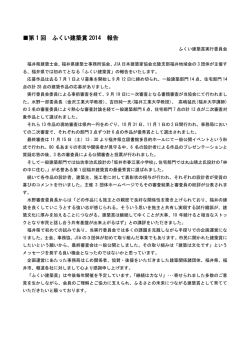 第 1 回 ふくい建築賞 2014 報告