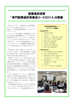 医療通訳研修 「専門医療通訳者養成コース2014