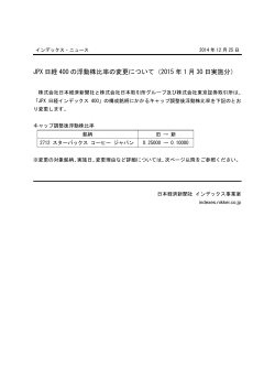 JPX 日経 400 の浮動株比率の変更について（2015 年 1