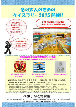 冬の大人のための クイズラリー2015 開催!!