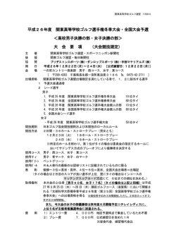 要項 - 関東高等学校ゴルフ連盟