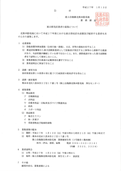 北熊本駐屯地において平成2 7年度における展示即売店を設置及び経営