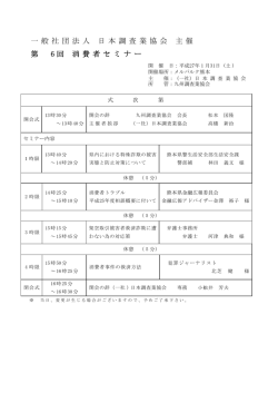 一 般 社 団 法 人 日 本 調 査 業 協 会 主 催 第 6 回 消