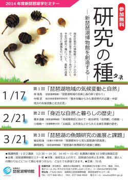 2014年度新琵琶湖学セミナー