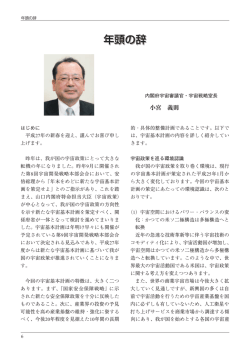 内閣府宇宙審議官・宇宙戦略室長 小宮 義則 （PDF/972KB）