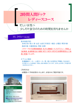 2時間人間ドック レディースコース