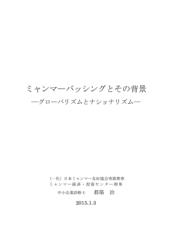 ミャンマーバッシングの背景