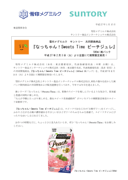 『なっちゃん！Sweets Time ピーチジュレ』商品リリース