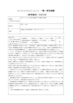 一般・指定演題 （研究報告）抄録用紙 1