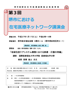 第3回 堺市における 在宅医療ネットワーク講演会