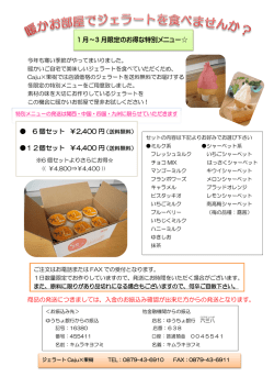 別添のとおり - ジェラート Caju&times;果樹