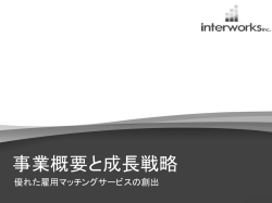 株式会社インターワークス（2014年11月）