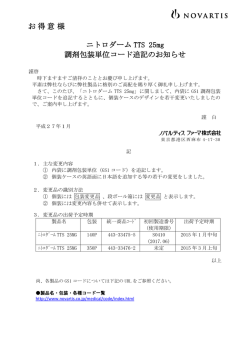 調剤包装単位追記等の変更（2015年1月）