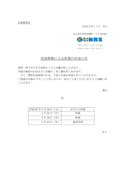 H27.1.10～社員研修による休業のお知らせ
