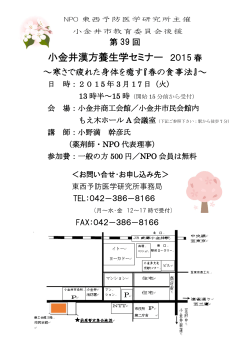 小金井漢方養生学セミナー 2015 春