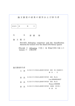 論文審査の結果の要旨および担当者