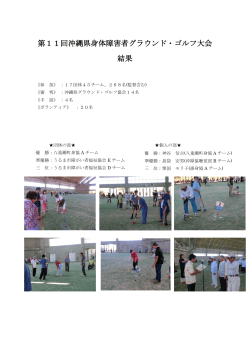 第11回沖縄県身体障害者グラウンド・ゴルフ大会 結果