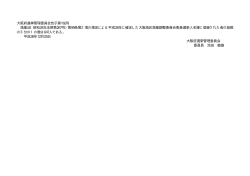 大阪海区漁業調整委員会委員選挙人名簿に登録された者の