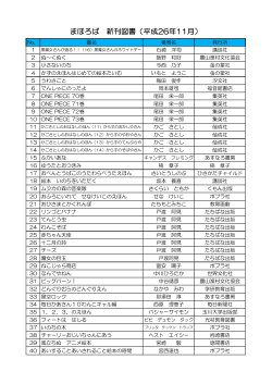 まほろば新刊図書（平成26年11月）(76KB)(PDF文書)