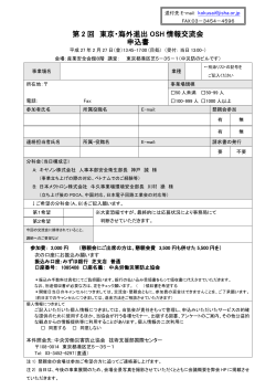 第 2 回 東京・海外進出 OSH 情報交流会 申込書