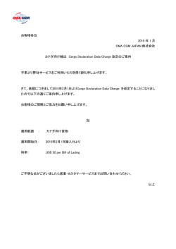 北米航路 カナダ向け輸出 Cargo Declaretion Data Charge 改定のご案内