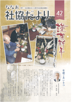 去人七尾市社会福祉協議会 七尾市社会福祉協議会 会長 尾田 光生
