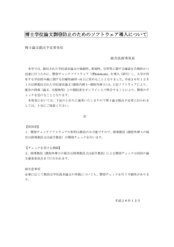 博士学位論文剽窃防止のためのソフトウェア導入について