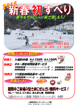 新春初すべりイベント案内