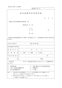 給水装置所有者変更届 (PDF 90KB)