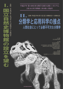ポスター(PDF) - 日本分類学会連合