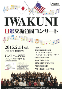 IWAKUNI 日米交流コンサート案内