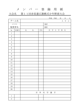 メ ン バ ー 登 録 用 紙