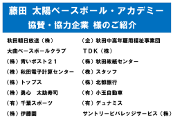 藤田 太陽ベースボール・アカデミー