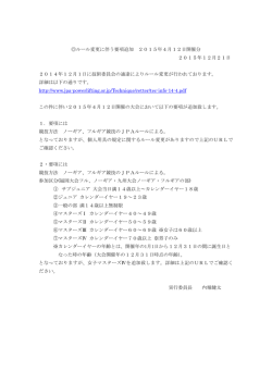 ルール変更に伴う要項追加 2015年4月12日開催分 2015年12月21