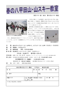 東京スキー協 2015 第6回山スキー教室 日 程 2015 年 5 月 2 日（土）12