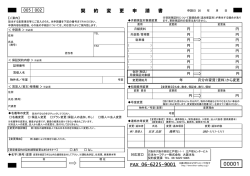 契約変更申請書 - 日本セーフティー株式会社