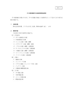 別紙16 ガス燈設備保守点検業務実施要領