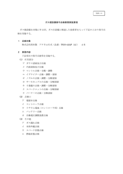 別紙16 ガス燈設備保守点検業務実施要領