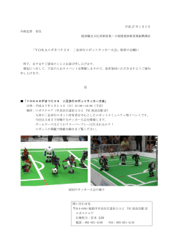 「YOKAロボまつり39 二足歩行ロボットサッカー大会」取材の