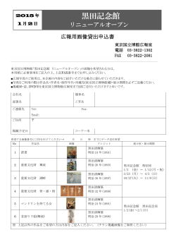 FAX申込 - 東京国立博物館